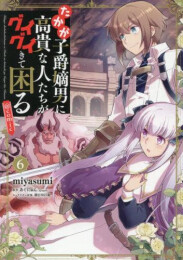 たかが子爵嫡男に高貴な人たちがグイグイきて困る@COMIC (1-6巻 最新刊)