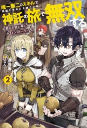 [ライトノベル]歴史を読み解く【インストーラー】 唯一無二のスキルで英雄たちの力を継ぐ少年、神託の旅で無双する (全2冊)