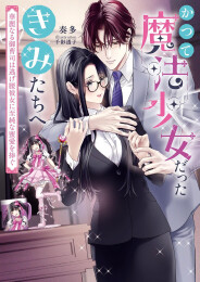 [ライトノベル]かつて魔法少女だったきみたちへ 華麗なる御曹司は逃げ腰彼女に至純な蜜愛を捧ぐ (全1冊)
