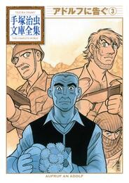 アドルフに告ぐ　手塚治虫文庫全集 3 冊セット 全巻