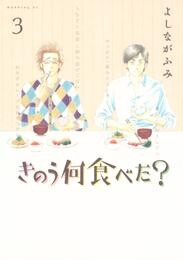 【期間限定　無料お試し版】きのう何食べた？（３）