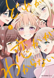 どれが恋かがわからない (1-7巻 最新刊)