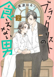 ブラックリストの食えない男 (1-2巻 最新刊)