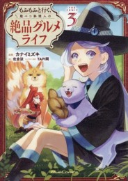 もふもふと行く、腹ペコ料理人の絶品グルメライフ THE COMIC (1-3巻 最新刊)