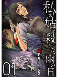 私が姑を殺した、雨の日1話