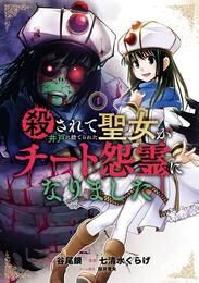 殺されて井戸に捨てられた聖女がチート怨霊になりました 1巻【試し読み増量版】