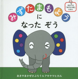 みずたまもようになったぞう