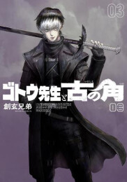 ゴトウ先生と古の角 (1-3巻 最新刊)