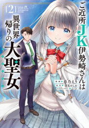 ご近所JK伊勢崎さんは異世界帰りの大聖女 (1-2巻 最新刊)