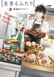 麦香るふたり (1-2巻 最新刊)