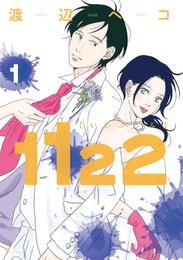 【期間限定　無料お試し版】１１２２（１）