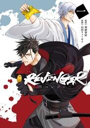 REVENGER 1巻【試し読み増量版】