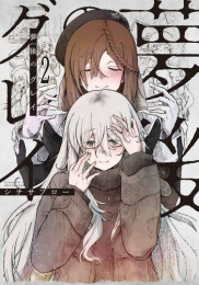 夢後のグレイ (1-2巻 最新刊)
