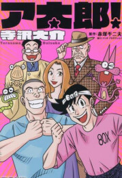 ア太郎! (1巻 全巻)