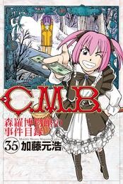 Ｃ．Ｍ．Ｂ．森羅博物館の事件目録（３５）