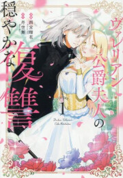 ヴァレリアン公爵夫人の穏やかな復讐 (1巻 最新刊)