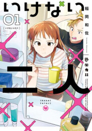 いけない二人 (1巻 最新刊)
