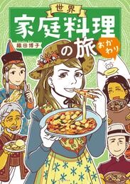 世界家庭料理の旅 2 冊セット 最新刊まで