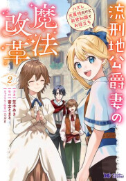 流刑地公爵妻の魔法改革 ハズレ光属性だけど前世知識でお役立ち (1-2巻 最新刊)