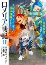 ロメリア戦記~伯爵令嬢、魔王を倒した後も人類やばそうだから軍隊組織する~