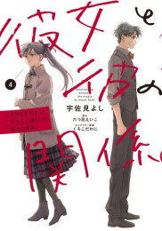 彼女と彼の関係 〜平凡な早川さんと平凡な三浦くんの非凡な関係〜 (1-4巻 最新刊)