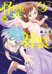 怪異と乙女と神隠し (1-10巻 最新刊)