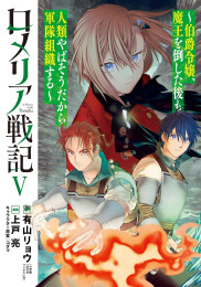 ロメリア戦記〜伯爵令嬢、魔王を倒した後も人類やばそうだから軍隊組織する〜 (1-5巻 最新刊)