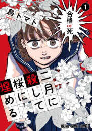 二月に殺して桜に埋める (1巻 最新刊)