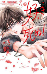 好きっていえなくて死ぬ! (1-3巻 最新刊)