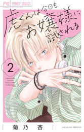 虎くんは今日もお嬢様に試される (1-2巻 最新刊)