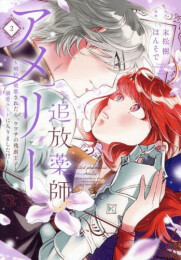 追放薬師アメリー 〜婚約破棄されたら、ウワサの残虐王子と溺愛ルートに入りました!?〜 (1-2巻 最新刊)