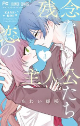 残念な恋の主人公たち (1-3巻 最新刊)