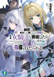 [ライトノベル]ハズレ師匠に転生した俺、ゲーム知識で不遇女騎士を育成したら聖女にも指導をねだられる (全1冊)