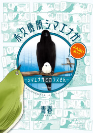 永久機関シマエナガ -シマエナガとカラスさん- (全4冊)