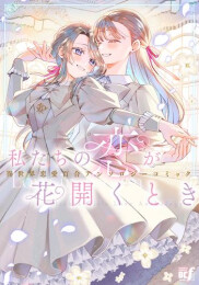 私たちの恋が花開くとき 異世界恋愛百合アンソロジーコミック