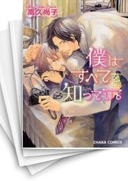 僕はすべてを知っている