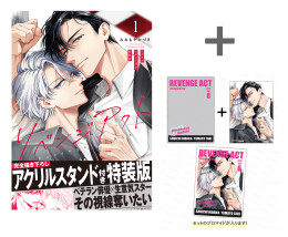 [2026年8月10日発売予定]【有償特典付き】リベンジアクト(1)特装版【20ページ小冊子&アクリルスタンド付き】[予約]