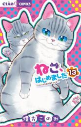 ねこ、はじめました (1-12巻 最新刊)