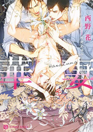 [ライトノベル]華妻 (全1冊)