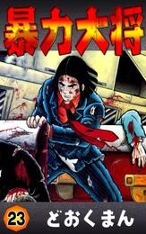 暴力大将 23 冊セット 全巻