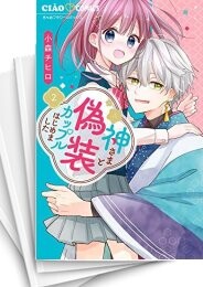 神さまと偽装カップルはじめました