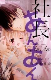 社長とあんあん～3つめのキス～【期間限定　無料お試し版】