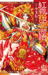 紅霞後宮物語 〜小玉伝〜