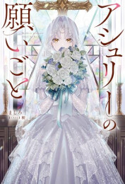 [ライトノベル]アシュリーの願いごと (全1冊)
