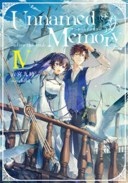 アンネームドメモリー Unnamed Memory -after the end-