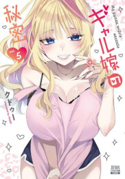 ギャル嫁の秘密 (1-5巻 最新刊)