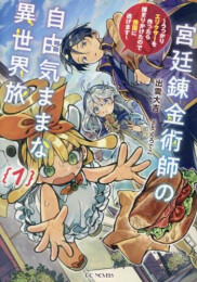 [ライトノベル]宮廷錬金術師の自由気ままな異世界旅 〜うっかりエリクサーを作ったら捕まりかけたので他国に逃げます〜 (全1冊)