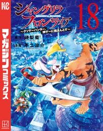 シャングリラ・フロンティア ~クソゲーハンター、神ゲーに挑まんとす~