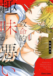 本郷くんは致命的に趣味が悪い (1巻 全巻)