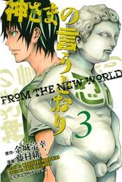 神さまの言うとおり(3)